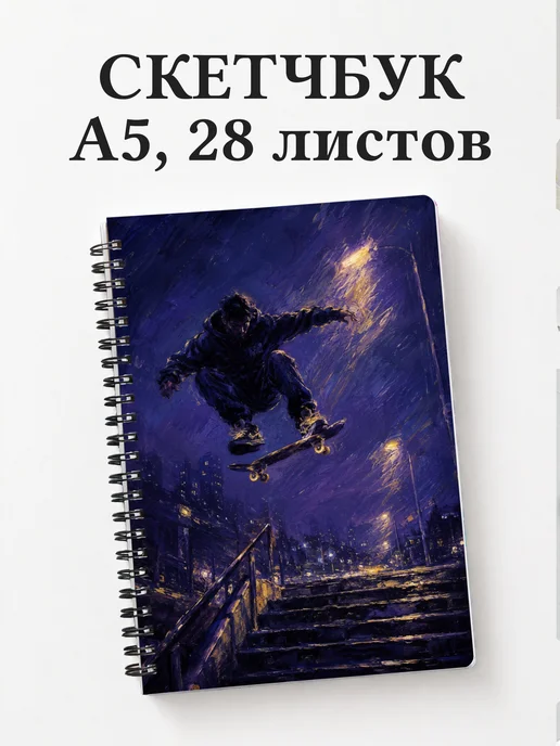 Скетчбук Скейтбординг