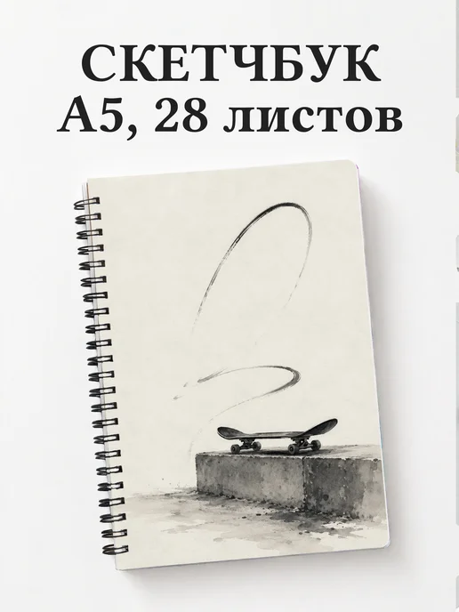 Скетчбук Скейтбординг