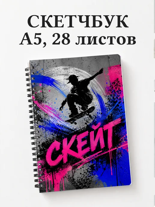 Скетчбук Скейтбординг