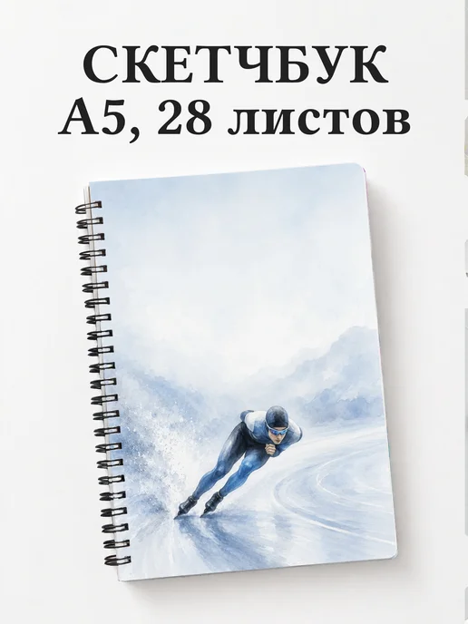 Скетчбук конькобежца