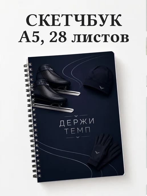 Скетчбук конькобежца