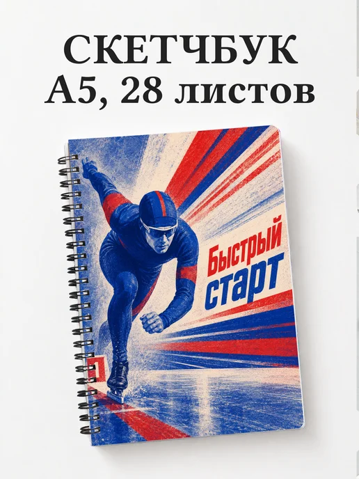 Скетчбук конькобежца