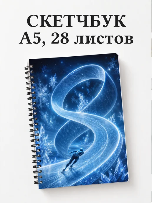 Скетчбук конькобежца