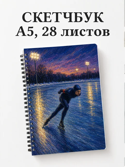 Скетчбук конькобежца