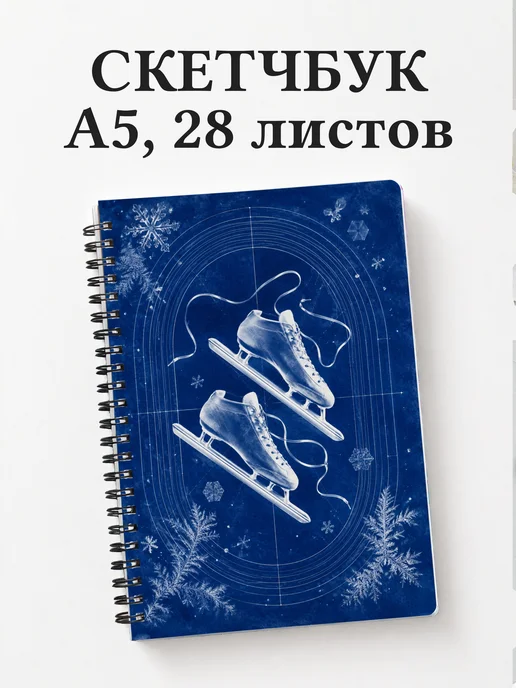 Скетчбук конькобежца