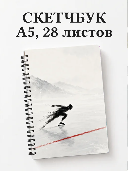Скетчбук конькобежца