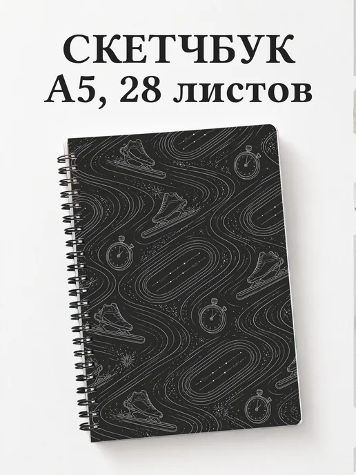 Скетчбук конькобежца