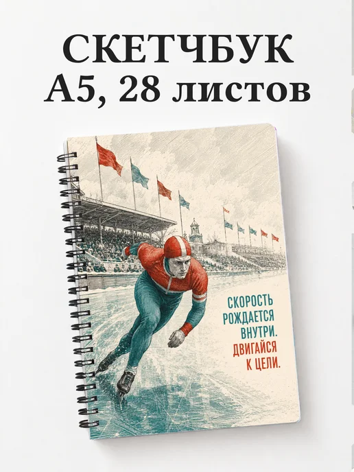 Скетчбук конькобежца