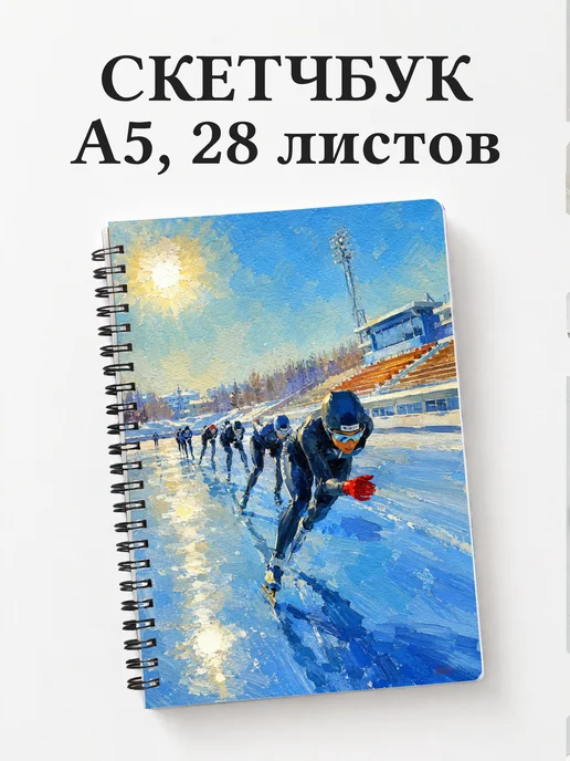 Скетчбук конькобежца