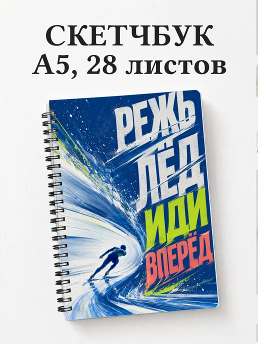 Скетчбук конькобежца