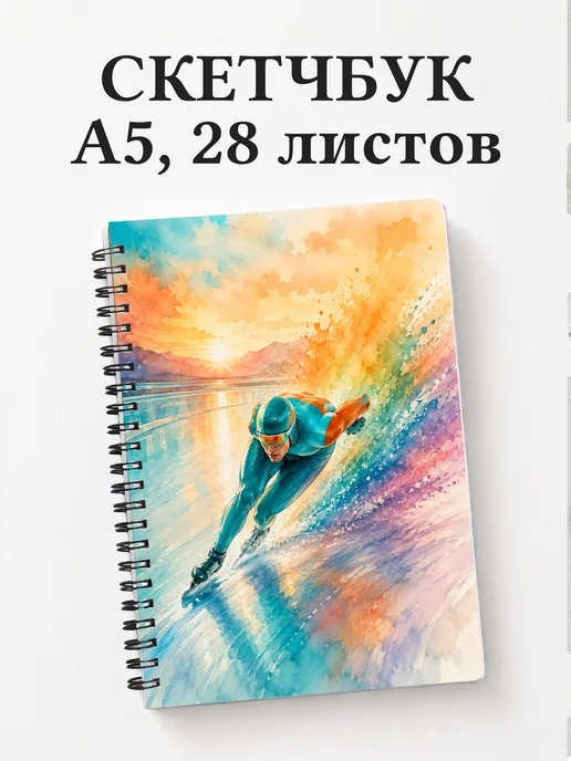Скетчбук конькобежца