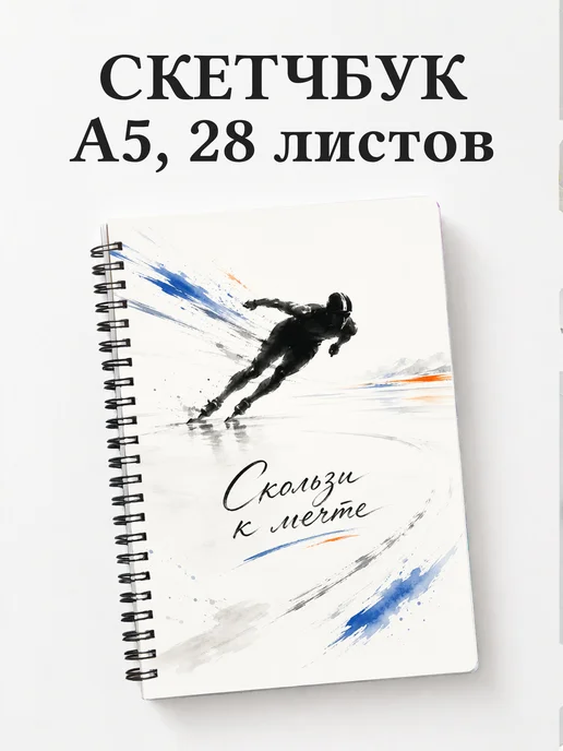 Скетчбук конькобежца