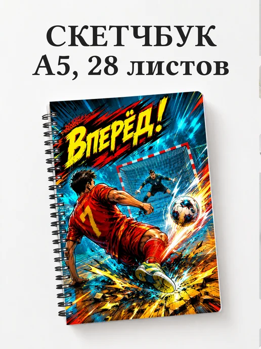 Скетчбук Футзал