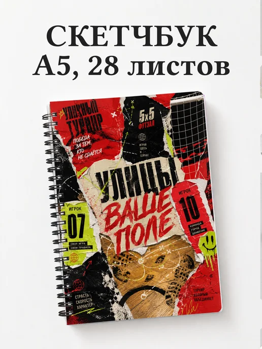Скетчбук Футзал
