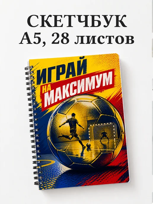Скетчбук Футзал