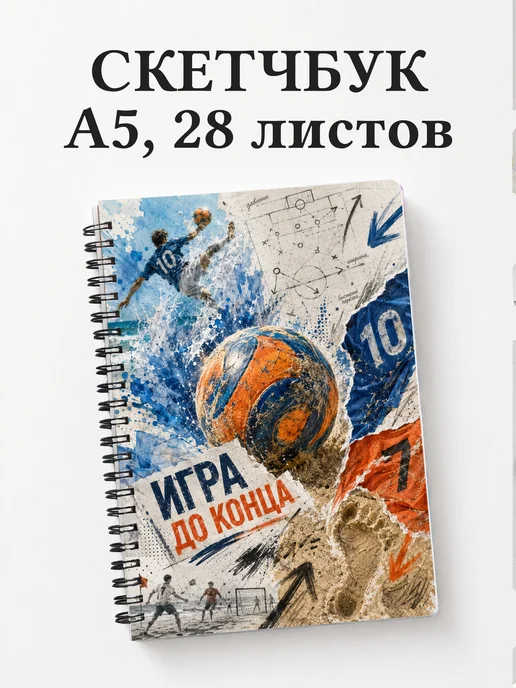 Скетчбук Пляжный волейбол