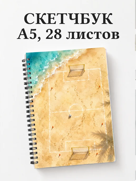 Скетчбук Пляжный волейбол