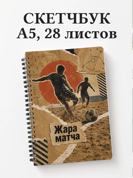 Скетчбук Пляжный волейбол