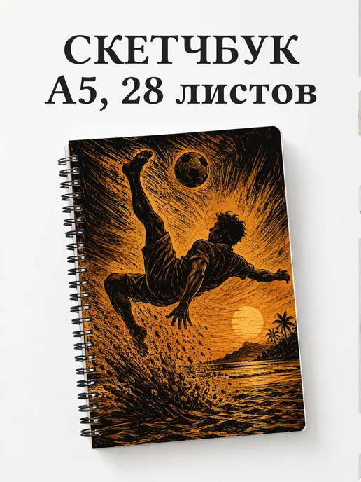 Скетчбук Пляжный волейбол