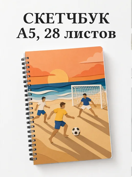 Скетчбук Пляжный волейбол