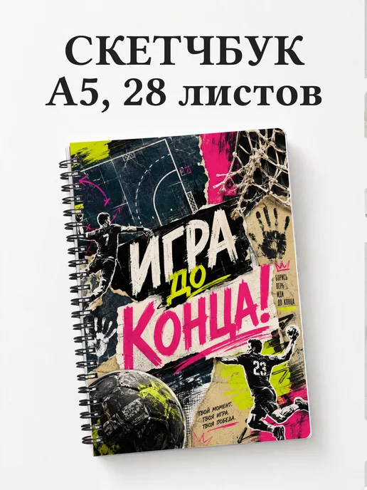 Скетчбук Гандбол