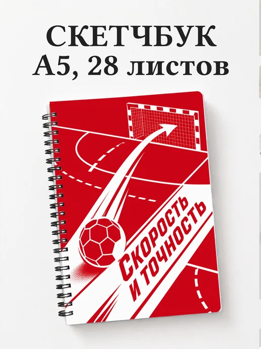 Скетчбук Гандбол