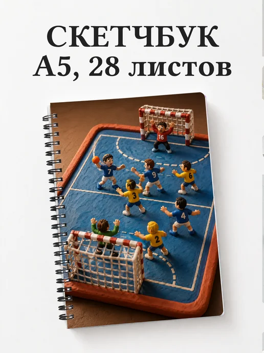 Скетчбук Гандбол