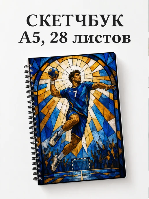 Скетчбук Гандбол