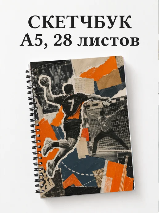 Скетчбук Гандбол