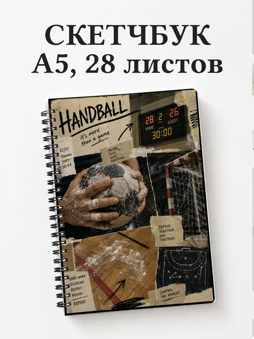 Скетчбук Гандбол