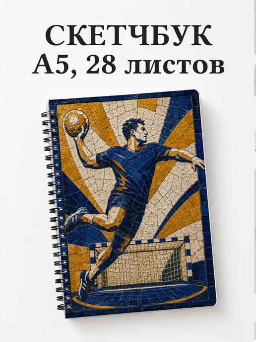 Скетчбук Гандбол