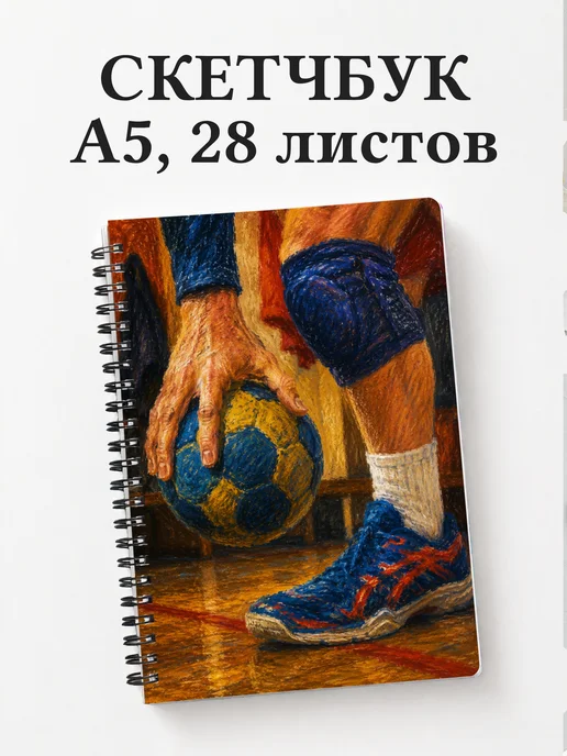 Скетчбук Гандбол