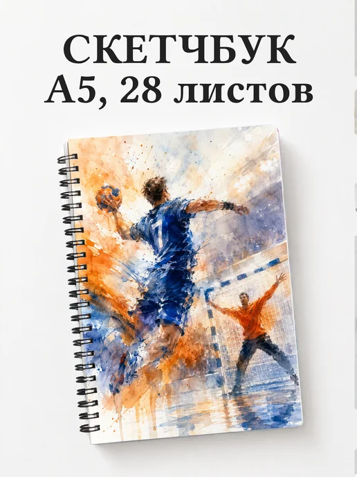 Скетчбук Гандбол