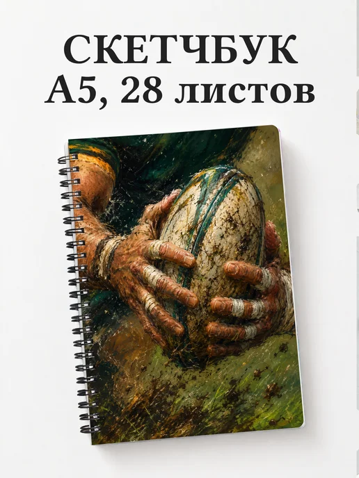 Скетчбук Регби