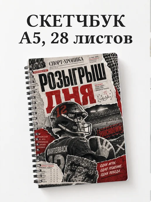 Скетчбук Регби
