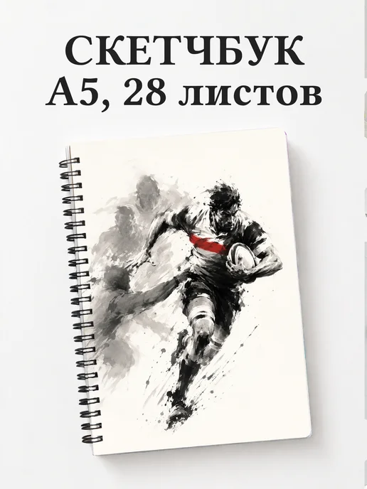 Скетчбук Регби