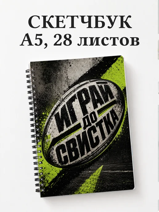 Скетчбук Регби