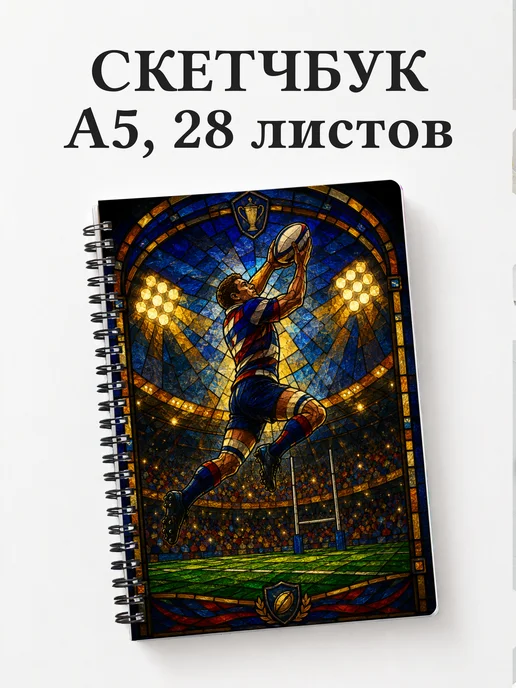 Скетчбук Регби