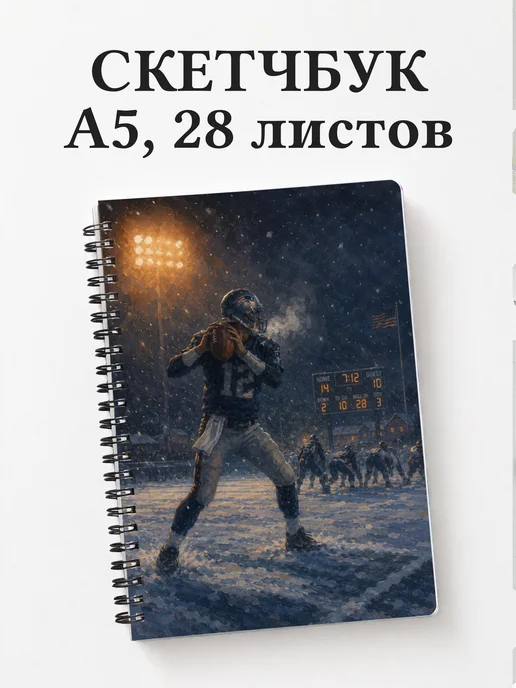 Скетчбук Американский футбол