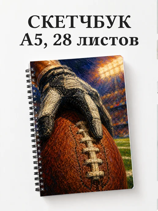 Скетчбук Американский футбол