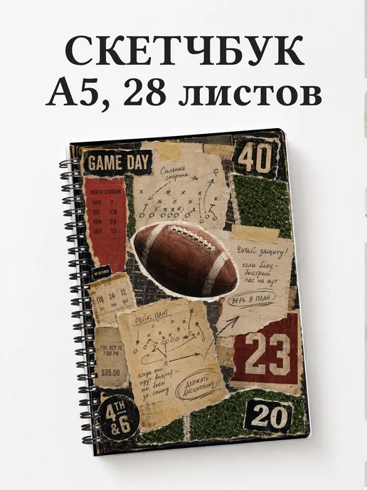 Скетчбук Американский футбол