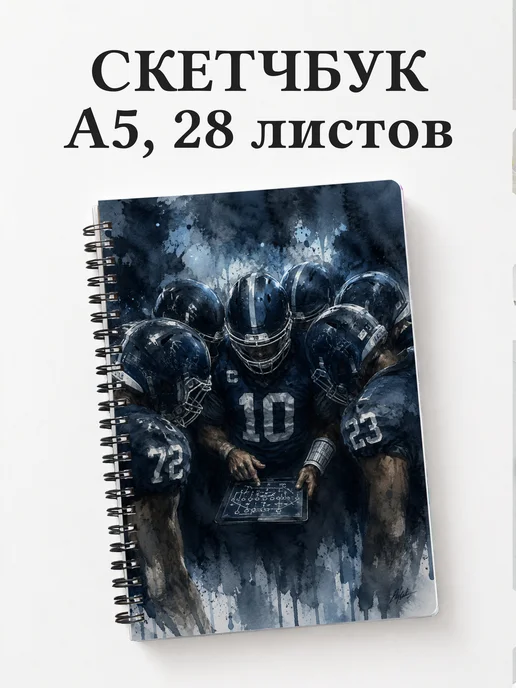 Скетчбук Американский футбол