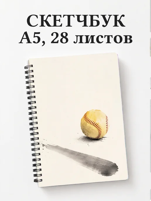 Скетчбук Бейсбол