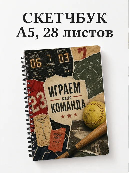 Скетчбук Бейсбол
