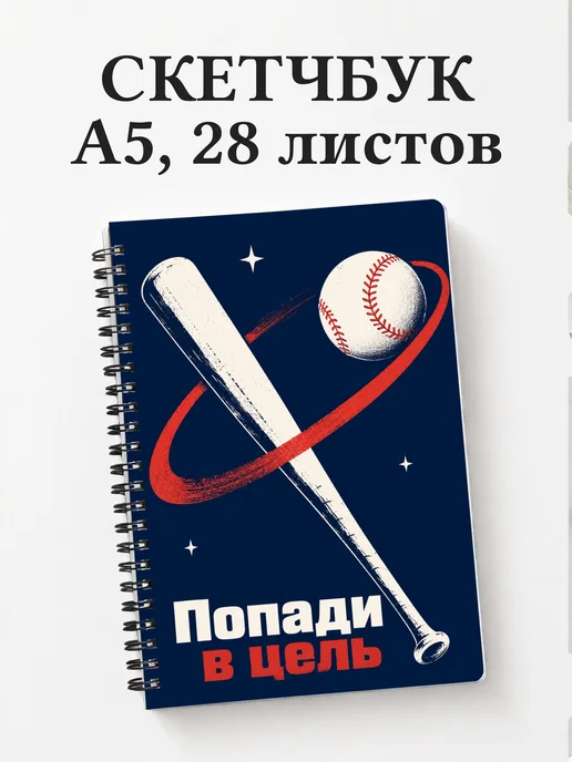 Скетчбук Бейсбол