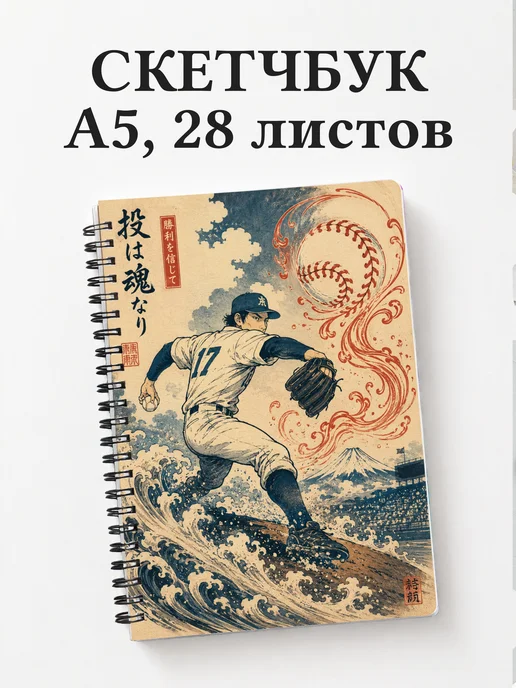 Скетчбук Бейсбол