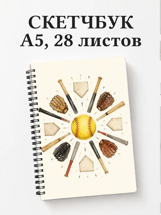 Скетчбук Бейсбол