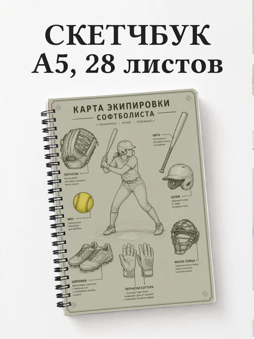 Скетчбук софтболиста