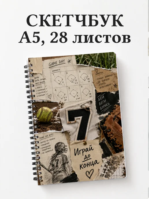 Скетчбук софтболиста