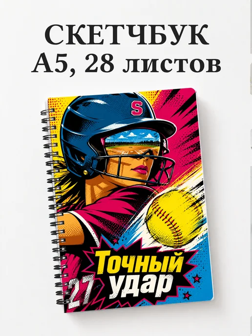 Скетчбук софтболиста